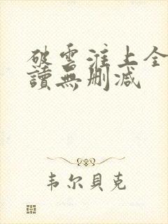 破云淮上全文阅读无删减