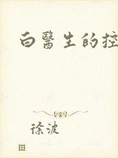 白医生的控制欲