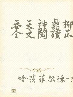 吞天神鼎柳无邪全文阅读正版