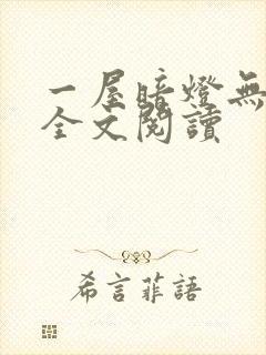 一屋暗灯无删减全文阅读封面