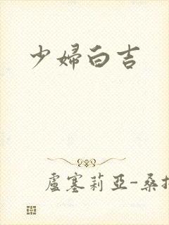 少妇白吉