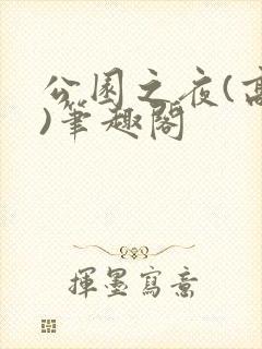 公园之夜(高干)笔趣阁