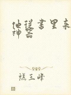 他从书里来追书神器