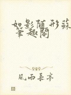 如影随形苏玛丽 笔趣阁