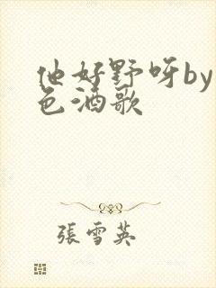 他好野呀by暮色酒歌