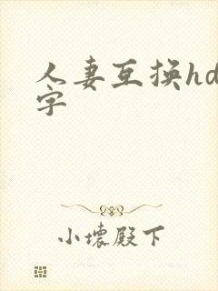 人妻互换hd中字