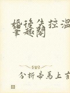 婚后失控温庭深笔趣阁