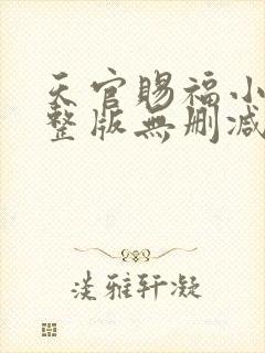 天官赐福小说完整版无删减