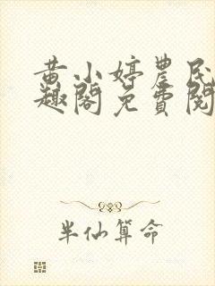 黄小婷农民工笔趣阁免费阅读正版