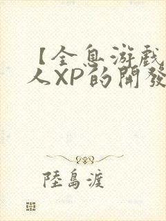 【全息游戏】美人XP的开发日常封面