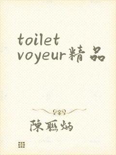 toilet voyeur精品