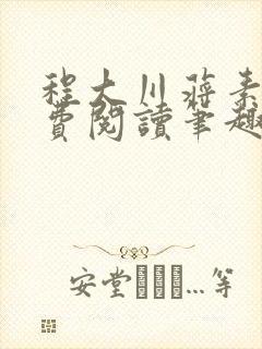 程大川蒋素秋免费阅读笔趣阁 小说