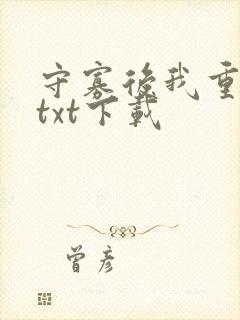 守寡后我重生了txt下载