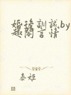 婚后训诫by笔趣阁言情