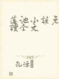 落池小说免费阅读全文