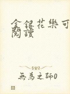 金银花乐可在线阅读