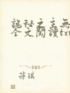 诡秘之主无删减全文阅读txt