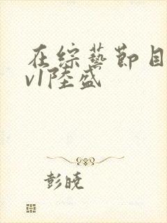 在综艺节目里1v1陆盛