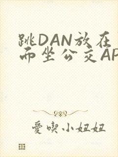 跳DAN放在里面坐公交APP