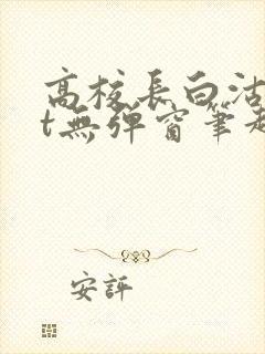 高校长白沽txt无弹窗笔趣阁