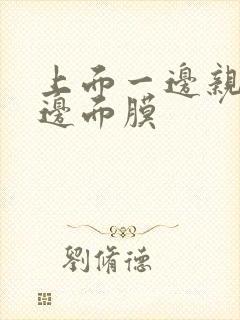 上面一边亲下一边面膜