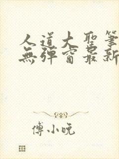 人道大圣笔趣阁无弹窗最新章节列表