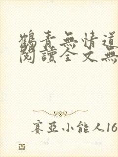 鹤青无情道免费阅读全文无弹窗笔趣封面