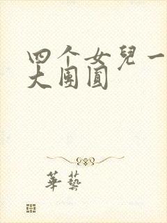四个女儿一锅烩大团圆