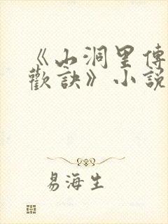 《山洞里传承合欢诀》小说封面