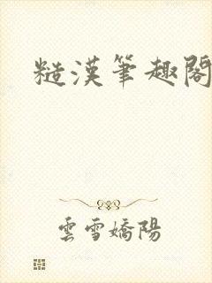 糙汉笔趣阁封面