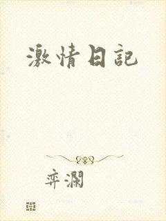 激情日记封面