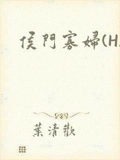 侯门寡妇(H)