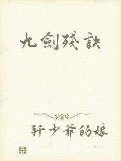 九剑残诀