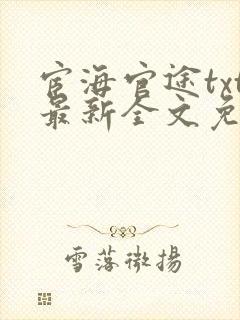 宦海官途txt最新全文免费