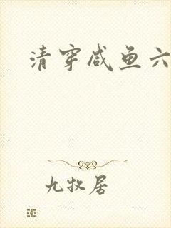 清穿咸鱼六皇子