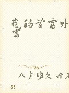 我的首富外公林云封面