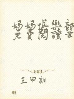 妈妈俱乐部小说免费阅读笔趣阁封面