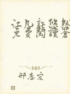 江凡许悠然小说免费阅读苍天霸主笔趣阁