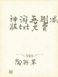 神游无删减精校版txt免费封面