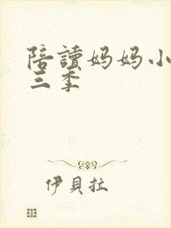 陪读妈妈小说第三季