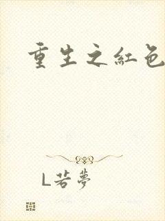 重生之红色纨绔封面