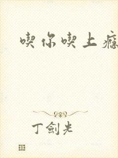 吃你吃上瘾封面