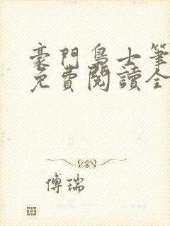 豪门枭士笔趣阁免费阅读全文