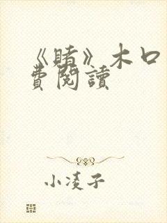 《赌》木口银免费阅读