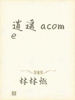 逍遥 acome