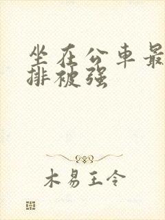 坐在公车最后一排被强