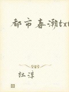 都市春潮txt