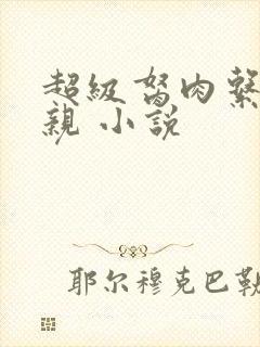 超级胬肉系统母亲 小说