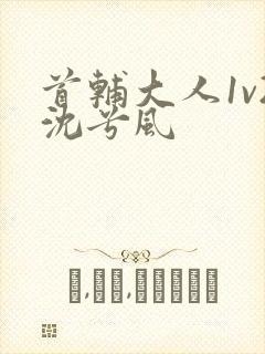 首辅大人1v2沈兮风