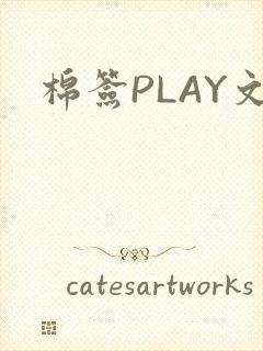 棉签PLAY文